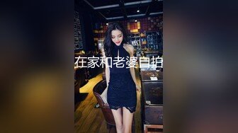 酒店3P绿帽人妻，老公负责拍摄，角度拍摄很专业