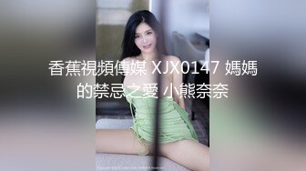 香蕉視頻傳媒 XJX0147 媽媽的禁忌之愛 小熊奈奈