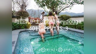 与巨乳护士的激情Heydouga 4017-PPV175-3