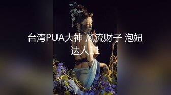 台湾PUA大神 风流财子 泡妞达人5