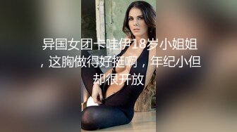  异国女团卡哇伊18岁小姐姐，这胸做得好挺啊，年纪小但却很开放