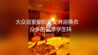 ☆【重磅流出】★☆50W粉丝大神摄影【啸啸】各种名模大尺度 超给力，美轮美奂，画面精美构图一流，收藏佳作不可错过！ (6)