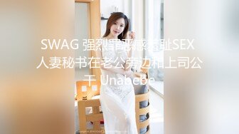 SWAG 强烈罪恶感羞耻SEX 人妻秘书在老公旁边和上司公干 Unabebe