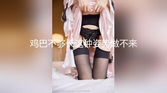 91制片厂 91CM-224 傲娇御姐吸精女神 私人玩物EP1 羞耻AV后入翘臀 颜值女神精湛采精 高黎遥香