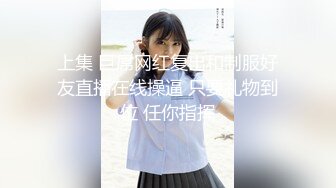 【新片速遞】九头身【170cm顶级美腿女神】难得露脸，又有新花样，网购刚到的女用大JB倒模，20CM长屌，放在椅子上整根插入