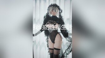 【新片速遞 】广西玉林换妻活动，无套扫射对方老婆❤️老婆被朋友艹得嗷嗷爽！