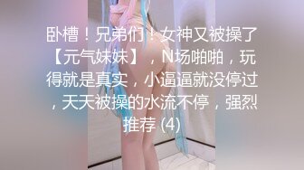 卧槽！兄弟们！女神又被操了【元气妹妹】，N场啪啪，玩得就是真实，小逼逼就没停过，天天被操的水流不停，强烈推荐 (4)