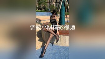 调教小M精彩视频