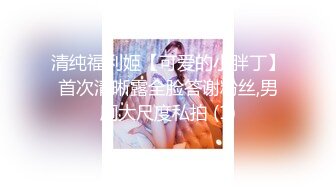 ❤️小仙女姐姐❤️可御姐可萝莉顶级女神〖姜兔兔〗你的女神我的母狗~小母狗越是被羞辱越喜欢，被大鸡巴爸爸顶穿