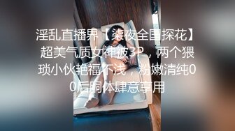 会所前台接待【我胸给你看】直播赚钱~姐妹切磋手艺+炮友啪 (4)