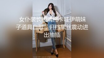  女仆装长相清纯卡哇伊萌妹子道具自慰，开档黑丝震动进出抽插