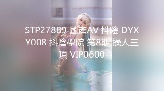 STP27889 國產AV 抖陰 DYXY008 抖陰學院 第8期 操人三項 VIP0600