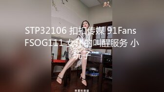 STP32106 扣扣传媒 91Fans FSOG111 女仆的叫醒服务 小玩子