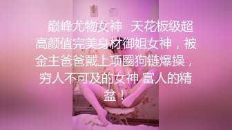   极品尤物乔乔颜值女神下海！黑框眼镜麻花辫！全裸身材超棒，掰开粉穴，自摸揉搓流白浆