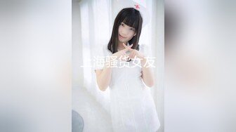 【新片速遞】『下面有跟棒棒糖』❤️唯美新作-收到情人节的礼物 其实你的精液就是最好的礼物