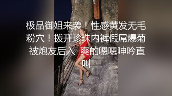 极品御姐来袭！性感黄发无毛粉穴！拨开珍珠内裤假屌爆菊 被炮友后入  爽的嗯嗯呻吟直叫