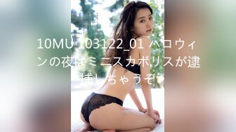 10MU 103122_01 ハロウィンの夜はミニスカポリスが逮捕しちゃうぞ