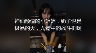 神仙颜值的小姐姐，奶子也是极品的大，尤物中的战斗机啊