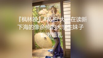 《贵在真实 反差淫妻》露脸才是王道！推特网黄淫乱骚妻【吴小仙儿】私拍，绿帽癖老公找单男3P性爱内射露出相当精彩