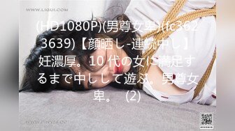 (HD1080P)(男尊女卑)(fc3623639)【顔晒し-連続中し】妊濃厚。10 代の女に満足するまで中しして遊ぶ。男尊女卑。  (2)