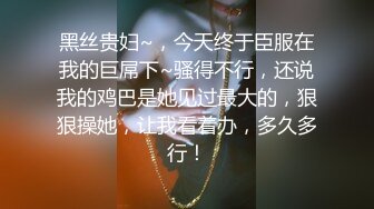 黑丝贵妇~，今天终于臣服在我的巨屌下~骚得不行，还说我的鸡巴是她见过最大的，狠狠操她，让我看着办，多久多行！