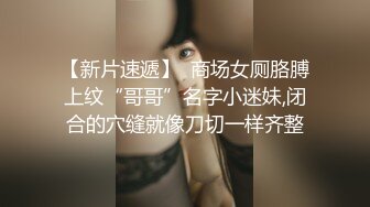 【新片速遞】  商场女厕胳膊上纹“哥哥”名字小迷妹,闭合的穴缝就像刀切一样齐整