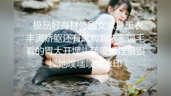   极品好身材外围女紧身黑衣丰满娇躯还有黑黝黝浓密逼毛看的胃大开埋头舔吸揉捏狠狠操她噗嗤噗嗤水印