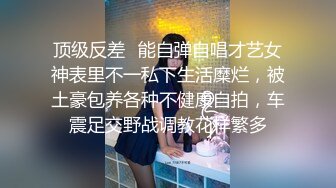 顶级反差✿能自弹自唱才艺女神表里不一私下生活糜烂，被土豪包养各种不健康自拍，车震足交野战调教花样繁多