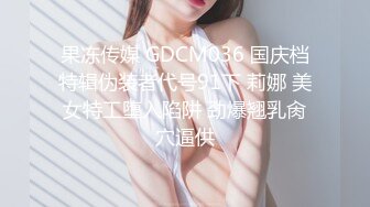 果冻传媒 GDCM036 国庆档特辑伪装者代号91下 莉娜 美女特工堕入陷阱 劲爆翘乳肏穴逼供