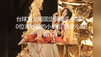 大神潜入女厕偷拍隔壁超市的美女老板娘