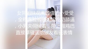   女同姐妹花高颜值的小受受，全程露脸被骚姐姐吃奶舔逼，小乳夹伺候着，带上假鸡巴直接草骚逼给狼友看骚表情