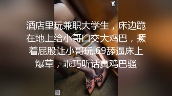 乖巧的00后妹子露脸性感马尾辫被小哥床上调教，口交深喉草嘴还给舔脚， 激情上位享受小哥快速抽插浪叫呻吟