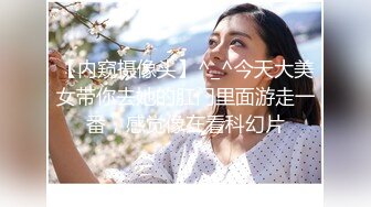 【内窥摄像头】^_^今天大美女带你去她的肛门里面游走一番，感觉像在看科幻片