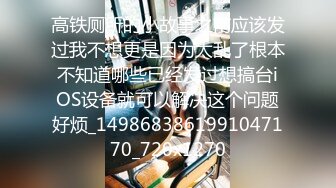 高铁厕所的小故事之前应该发过我不想更是因为太乱了根本不知道哪些已经发过想搞台iOS设备就可以解决这个问题好烦_1498683861991047170_720x1270