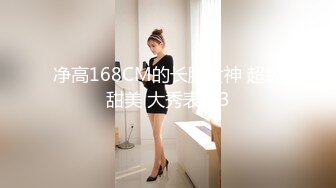 净高168CM的长腿女神 超级甜美 大秀表演3