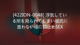 [422ION-0048] 浮気している所を見られてしまい彼氏に言わない様に口止めSEX