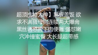 寻骚女用力草，女上位，浪叫，干出白浆了-人妻