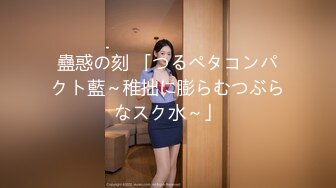 蠱惑の刻 「つるペタコンパクト藍～稚拙に膨らむつぶらなスク水～」