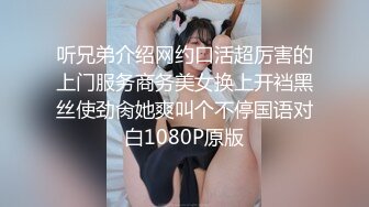 听兄弟介绍网约口活超厉害的上门服务商务美女换上开裆黑丝使劲肏她爽叫个不停国语对白1080P原版