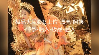 极品大屁股女上位-漂亮-阿姨-怀孕-后入-极品-迷人