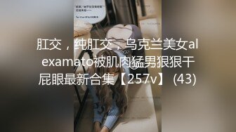 肛交，纯肛交，乌克兰美女alexamato被肌肉猛男狠狠干屁眼最新合集【257v】 (43)