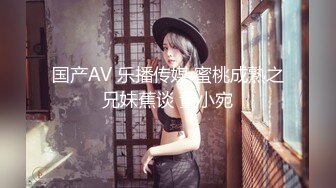 国产AV 乐播传媒 蜜桃成熟之兄妹蕉谈 董小宛