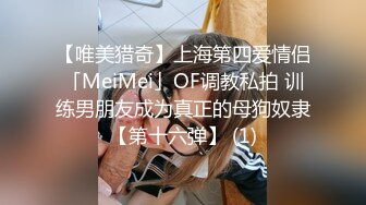 【唯美猎奇】上海第四爱情侣「MeiMei」OF调教私拍 训练男朋友成为真正的母狗奴隶【第十六弹】 (1)