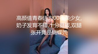 高颜值青春活力00後美少女,奶子发育不错,十分挺拔,双腿张开竟是蝴蝶茓