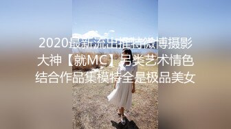 2020最新流出推特微博摄影大神【就MC】另类艺术情色结合作品集模特全是极品美女