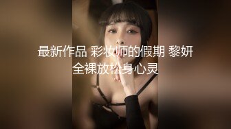 【新片速遞】  优雅气质旗袍女神，黑丝大长腿，全裸自慰道具狗链珍珠内裤自慰特写粉木耳[1.47G/MP4/02:41:03]