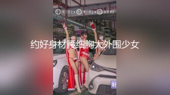 约好身材腰细胸大外围少女