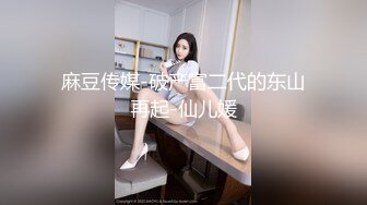 天美传媒-致命女人-酒吧-酒店-秘书-同学-学生