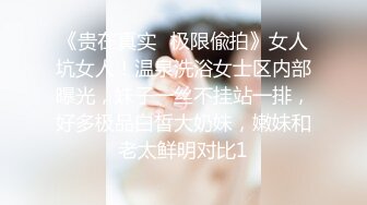 《贵在真实✅极限偸拍》女人坑女人！温泉洗浴女士区内部曝光，妹子一丝不挂站一排，好多极品白皙大奶妹，嫩妹和老太鲜明对比1