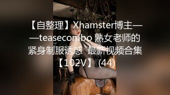 【自整理】Xhamster博主——teasecombo 熟女老师的紧身制服诱惑  最新视频合集【102V】 (44)